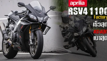 เร็วสุด! แรงสุด! เบาสุดในตระกูล! นักบิดซูเปอร์ไบค์