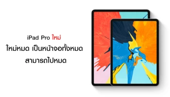 หน้าจอใหม่ ชิป A12X Bionic มี FaceID และพอร์ต USB-C ในราคาเริ่มต้น 28,900 บาท