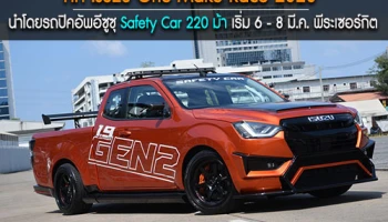 ศึก Isuzu One Make Race 2020 นำโดยรถปิคอัพอีซูซุ Safety Car 220 ม้า เริ่ม 6 - 8 มี.ค. พีระเซอร์กิต
