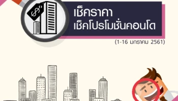 เช็คราคาโปรโมชั่นคอนโด รวมโปรลดแลกแจกแถมต้อนรับปี 2018