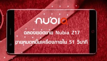 นูเบีย ฉลองยอดขายสมาร์ทโฟน Nubia Z17 ขายหมดหมื่นเครื่องภายใน 51 วินาที