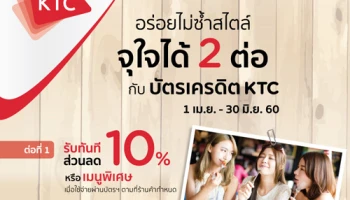 อร่อยไม่ซ้ำสไตล์ จุใจได้ 2 ต่อ รับส่วนลด หรือเครดิตเงินคืน ณ ร้านอาหารในเครือ CRG จากบัตรเครดิต KTC