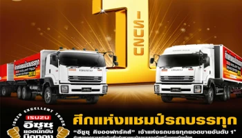 ระเบิดศึกแห่งแชมป์รถบรรทุก "อีซูซุยอดนักขับมือทอง" ประจำปี 2561 เฟ้นหาสุดยอดนักขับรถบรรทุกมือหนึ่ง