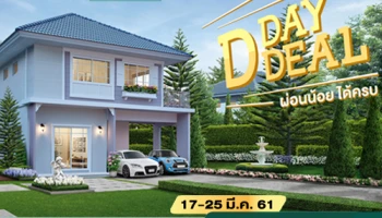 เพอร์เฟค พาร์ค จัดโปร D-Day D-Deal ผ่อนน้อยได้ครบ 17-25 มี.ค. 61 พบกันที่เพอร์เฟค พาร์ค ทั้ง 7 ทำเล