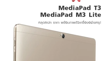 Huawei MediaPad T3 และ MediaPad M3 Lite หลุดสเปค ราคา พร้อมภาพตัวเครื่องอย่างหรู!