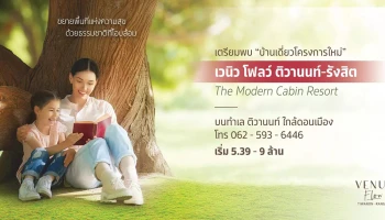 เตรียมพบ บ้านเดี่ยวโครงการใหม่ "เวนิว โฟลว์ ติวานนท์ - รังสิต" The Modern Cabin Resort เริ่ม 5.39 - 9 ล้าน