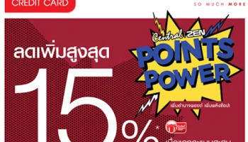 พิเศษ.. ลดเพิ่มสูงสุด 15% เมื่อช้อปที่เซ็นทรัลทุกสาขาและเซน ผ่านบัตรเซ็นทรัล เครดิตคาร์ด