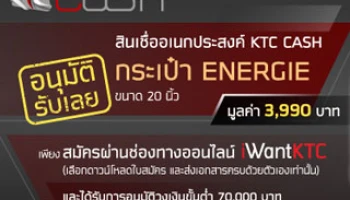 อนุมัติ รับเลย "กระเป๋า ENERGIE" เมื่อสมัครสินเชื่ออเนกประสงค์ KTC CASH