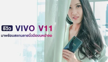 รีวิว Vivo V11 สมาร์ทโฟนดีไซน์สวยสะดุดตา สแกนลายนิ้วมือบนหน้าจอ พร้อมกล้องคู่คุณภาพสูง