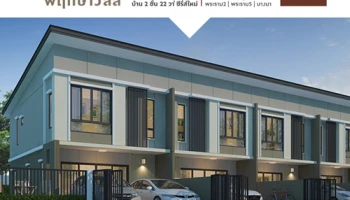 เตรียมพบกับ พฤกษาวิลล์ 3 โครงการ ทำเลคุณภาพ บ้านซีรีส์ใหม่ ทาวน์โฮม 2 ชั้น 25 - 26 ก.พ. นี้