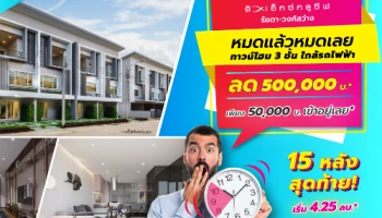 พีซแอนด์ลีฟวิ่ง จัดโปรฯ "ดิ เอ็กซ์คลูซีฟ รัชดา - วงศ์สว่าง" ด่วนก่อนปรับเกณฑ์กู้ หมดแล้ว หมดเลย!!! ลด 500,000 บ.* เริ่ม 4.25 ลบ.*