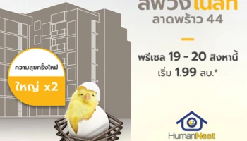 Human nest ลุยคอนโดแบรนด์ "Living Nest" ลงทำเล ลาดพร้าว 44 ราคาเริ่ม 1.99 ล้านบาท* ลงทะเบียนได้แล้ววันนี้