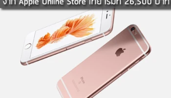 เผย!! ราคา iPhone 6s และ 6s Plus จาก Apple Online Store ไทย เริ่มที่ 26,500 บาท