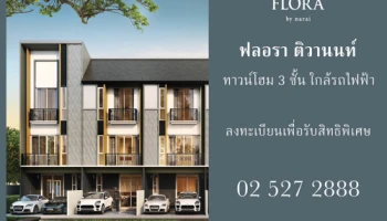 "ฟลอรา ติวานนท์" ทาวน์โฮม 3 ชั้น ใกล้รถไฟฟ้า เปิดให้ลงทะเบียนแล้ววันนี้ จากนารายณ์พร็อพเพอตี้