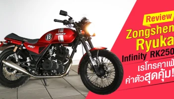 รีวิว Zongshen Ryuka Infinity RK250 เรโทรคาเฟ่ ค่าตัวสุดคุ้ม
