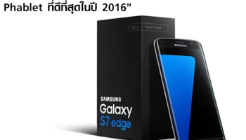 Samsung Galaxy S7 edge ได้รับการโหวตให้เป็น Phablet ที่ดีที่สุดในปี 2016
