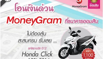 โอนเงินด่วน MoneyGram ที่ ธ.ออมสิน ไม่ต้องลุ้น สะสมครบ รับของรางวัลมากมาย