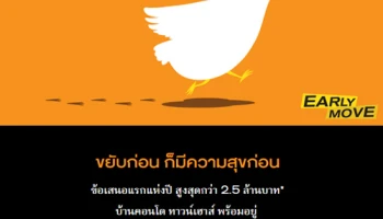 แสนสิริส่งแคมเปญ "Early Move" ขยับก่อน มีความสุขก่อน มอบข้อเสนอแรกแห่งปี ส่วนลดสูงสุดถึงกว่า 2.5 ล้าน ถึง 31 มี.ค.นี้