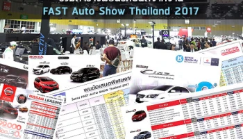 รวมตารางผ่อนรถยนต์จากงาน FAST Auto Show Thailand 2017