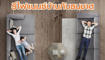 ผ่อนสบายแบบสมาร์ท เซฟเงินได้เป็นแสน กับสินเชื่อบ้านธนชาตรีไฟแนนซ์