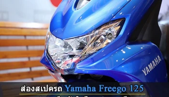 ส่องสเปครถ Yamaha Freego 125 ก่อนเปิดตัวในไทย 8 ก.พ. นี้