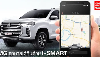 รถหายได้คืน..ด้วยความร่วมมือของตำรวจและระบบอัจฉริยะ i-SMART