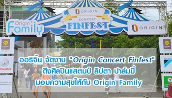 ออริจิ้น จัดงาน "Origin Concert Finfest" ดึงศิลปินแสตมป์ ลิปตา ปาล์มมี่ มอบความสุขให้กับ Origin Family