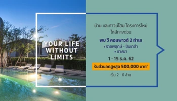 บ้านและทาวน์โฮมใหม่ "วี คอมพาวด์" 2 ทำเล ลงทะเบียนรับส่วนลดสูงสุด 500,000 บาท
