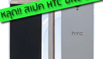 หลุด! สเปค HTC ONE E9 น่าสนใจกว่าที่คิด
