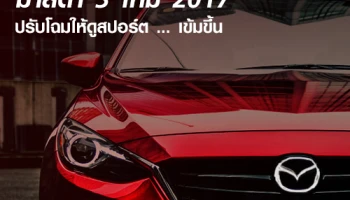 มาสด้า 3 ใหม่ 2017 ปรับโฉมให้ดูสปอร์ต เข้มขึ้น