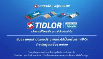 บริษัท เงินติดล้อ จำกัด (มหาชน) "TIDLOR" เสนอขายหุ้นสามัญ ต่อประชาชนทั่วไปเป็นครั้งแรก (IPO) สำหรับผู้จองซื้อรายย่อย