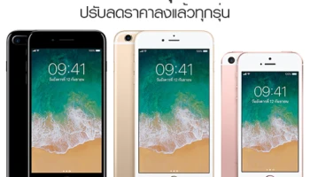 iPhone รุ่นเก่า ปรับลดราคาลงแล้วทุกรุ่น ใครรออยู่ไม่ควรพลาด!