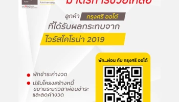 "กรุงศรี ออโต้" เปิดตัวระบบพักชำระหนี้ DIY บริการครบจบในลิงก์เดียว