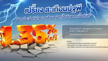 โปรโมชั่นเงินฝากประจำทันใจ 12 เดือน ดอกเปรี้ยง สะเทือนปฐพี 1.35% ต่อปี จาก ธ.ไทยเครดิต