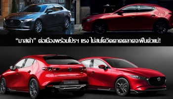 มาสด้า เติบโตอย่างต่อเนื่อง พร้อมโปรฯ แรงไม่สนโควิด คาดตลาดจะฟื้นตัวแน่!