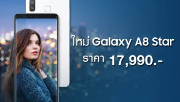 Samsung Galaxy A8 Star มาพร้อมกล้องคู่คุณภาพสูงจาก ซัมซุง วางจำหน่ายแล้ววันนี้ ในราคาเพียง 17,990 บาท