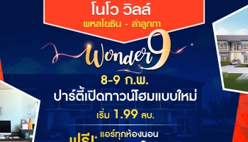 "โนโว วิลล์ พหลโยธิน - ลำลูกกา" Wonder 9 วันที่ 8-9 ก.พ. นี้ ปาร์ตี้เปิดทาวน์โฮมแบบใหม่ เริ่ม 1.99 ล้านบาท ฟรี! แอร์ทุกห้องนอน + ของแถม 9 รายการ