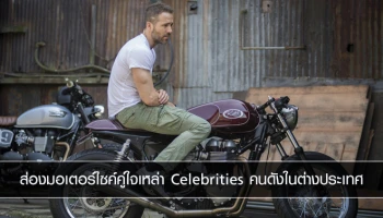 ส่องมอเตอร์ไซค์คู่ใจเหล่า Celebrities คนดังในต่างประเทศ