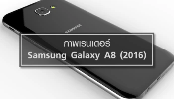 มาแล้ว! ภาพเรนเดอร์ Samsung Galaxy A8 (2016)