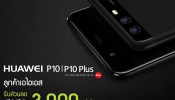 รับส่วนลดสูงสุด 3,000 บาท เมื่อซื้อ Huawei P10 หรือ Huawei P10 Plus กับ เอไอเอส