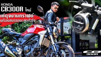 รีวิว Honda CB300R ใหม่ เท่ดุจงานคราฟต์ พร้อมสมรรถนะสุดเร้าใจ