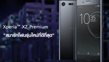 Sony Xperia XZ Premium ได้รับรางวัล "สมาร์ทโฟนรุ่นใหม่ที่ดีที่สุด"