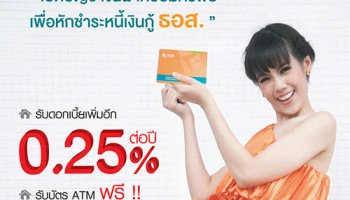 เปิดบัญชีเงินฝากออมทรัพย์ เพื่อหักชำระหนี้เงินกู้ ธอส. วันนี้ รับฟรี! บัตร ATM