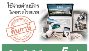 ตอบรับมาตรการคืนภาษี รับเครดิตเงินคืนสูงสุด 5% เมื่อใช้จ่ายในหมวดโรงแรม ผ่านบัตรกสิกรไทย