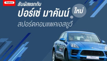 สัมผัสแรกกับ ปอร์เช่ มาคันน์ ใหม่ (The new Macan) สปอร์ตคอมแพคเอสยูวี