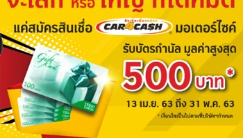 พิเศษ! รับบัตรกำนัล เทสโก้ โลตัส สูงสุด 500 บ. สำหรับลูกค้าที่สมัครสินเชื่อ คาร์ ฟอร์ แคช มอเตอร์ไซค์ ผ่านช่องทางออนไลน์
