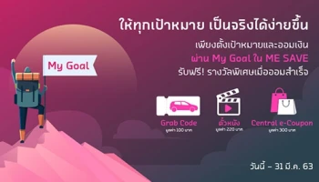 ตั้งเป้าหมาย และออมเงินผ่าน My Goal ใน ME SAVE รับฟรี! รางวัลพิเศษเมื่อออมเสร็จ