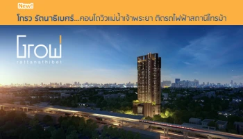 คอนโดวิวแม่น้ำเจ้าพระยา ติดรถไฟฟ้าสถานีไทรม้า