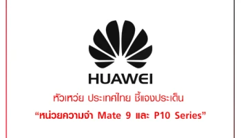 หัวเหว่ย ประเทศไทย ชี้แจงประเด็น หน่วยความจำของ Huawei Mate 9 Series และ P10 Series