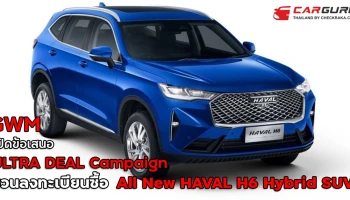 เกรท วอลล์ มอเตอร์ เปิดข้อเสนอสุดพิเศษใน ULTRA DEAL Campaign ชวนคนไทยลงทะเบียนจองสิทธิ์เพื่อซื้อ All New HAVAL H6 Hybrid SUV